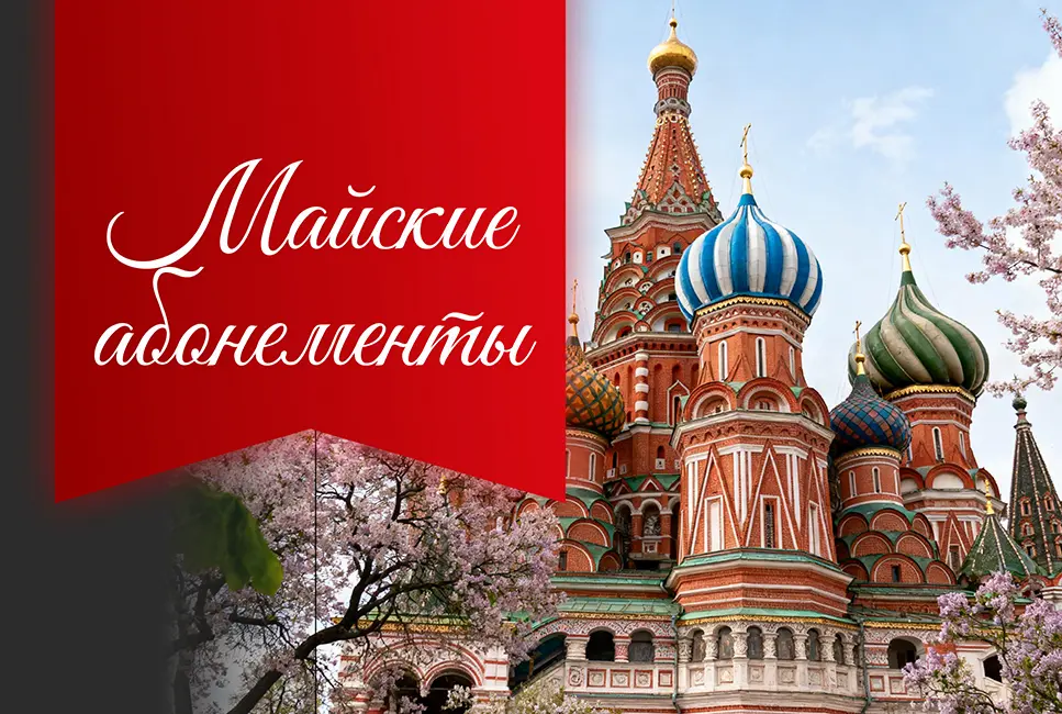 Майские абонементы