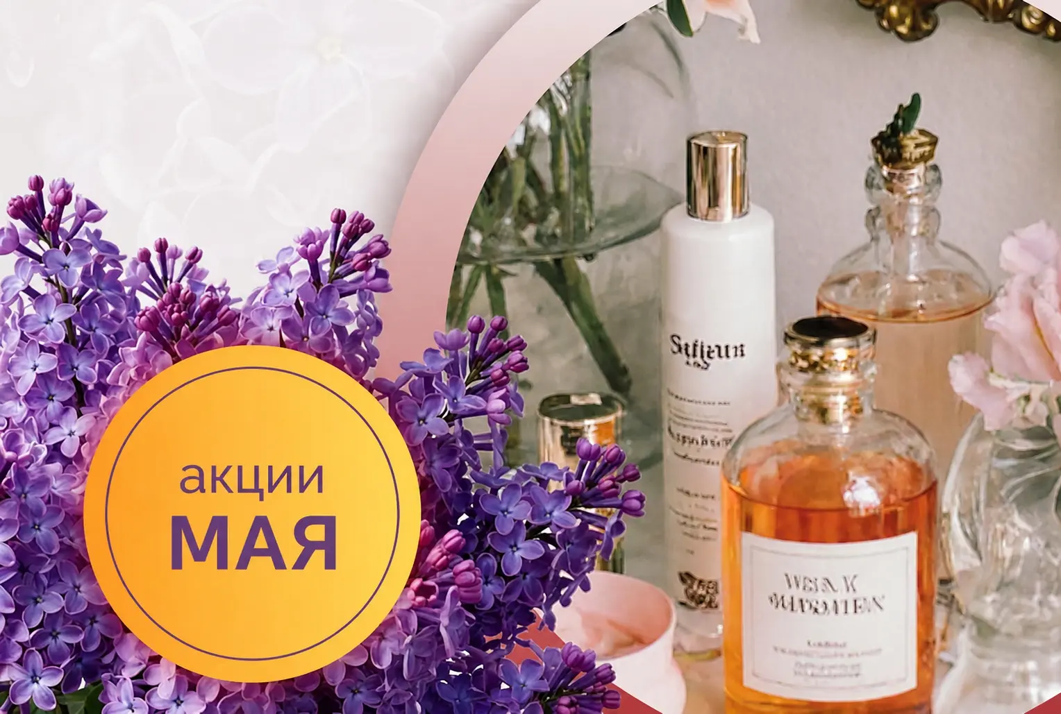 Акции мая
