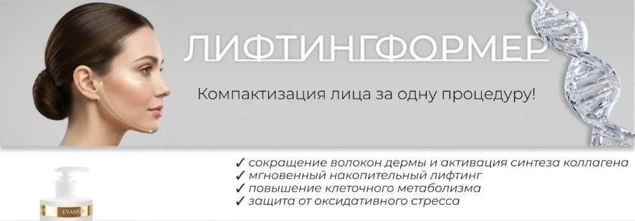 ЛИФТИНГФОРМЕР от Evasion — компактизация лица за одну процедуру